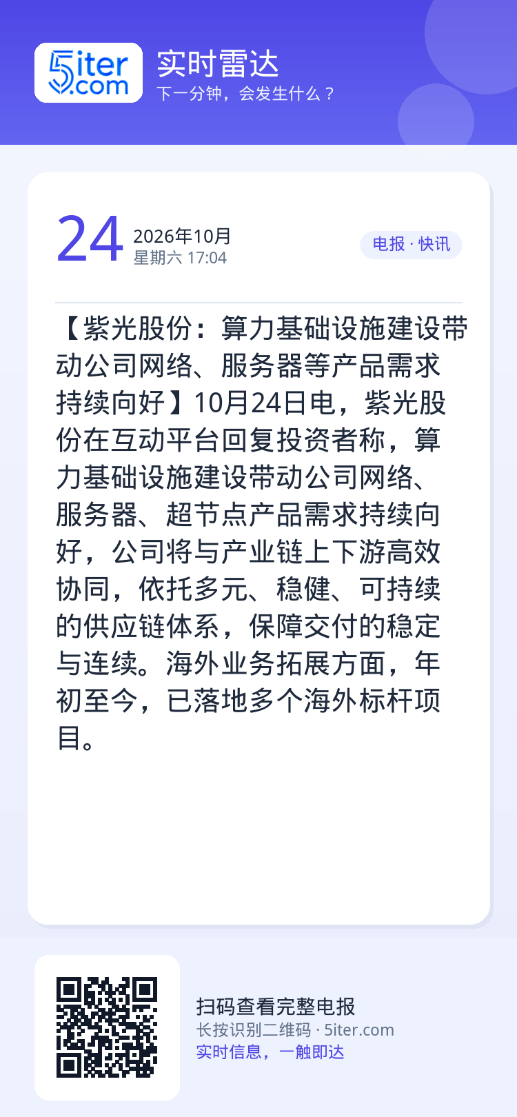 【紫光股份：算力基础设施建设带动公司网络、服务器等产品需求持续向好】10月24日电，紫光股份在互动平台回复投资者称，算力