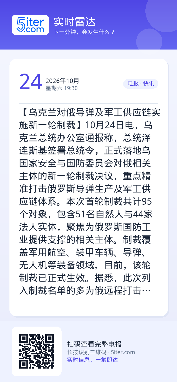 【乌克兰对俄导弹及军工供应链实施新一轮制裁】10月24日电，乌克兰总统办公室通报称，总统泽连斯基签署总统令，正式落地乌国