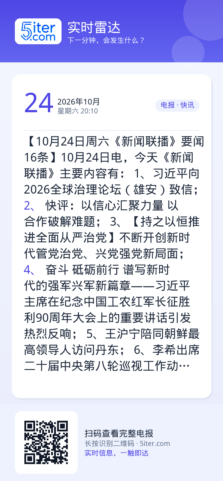 【10月24日周六《新闻联播》要闻16条】10月24日电，今天《新闻联播》主要内容有：
1、习近平向2026全球治理论坛