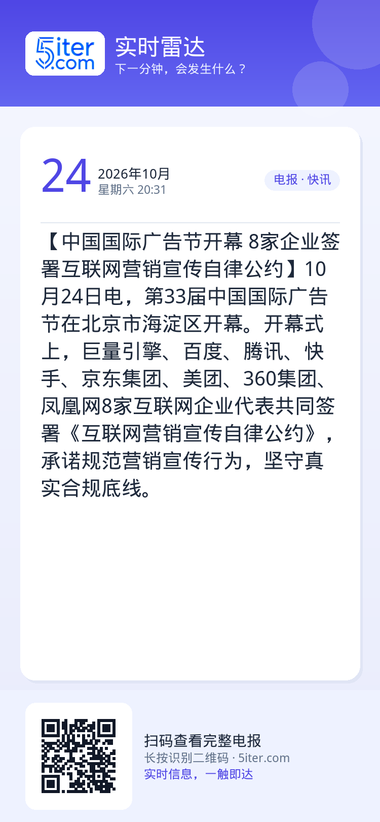 【中国国际广告节开幕 8家企业签署互联网营销宣传自律公约】10月24日电，第33届中国国际广告节在北京市海淀区开幕。开幕