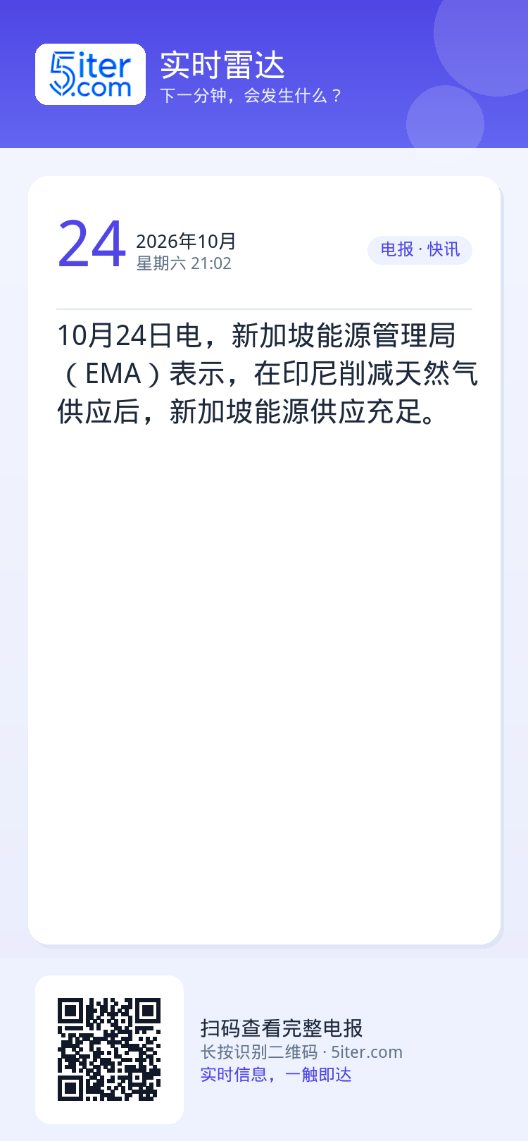 10月24日电，新加坡能源管理局（EMA）表示，在印尼削减天然气供应后，新加坡能源供应充足。
