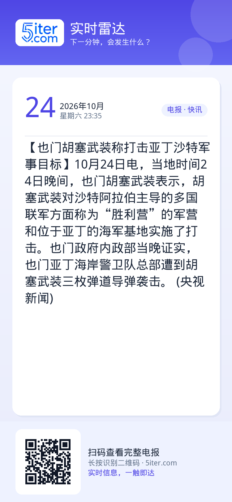 【也门胡塞武装称打击亚丁沙特军事目标】10月24日电，当地时间24日晚间，也门胡塞武装表示，胡塞武装对沙特阿拉伯主导的多