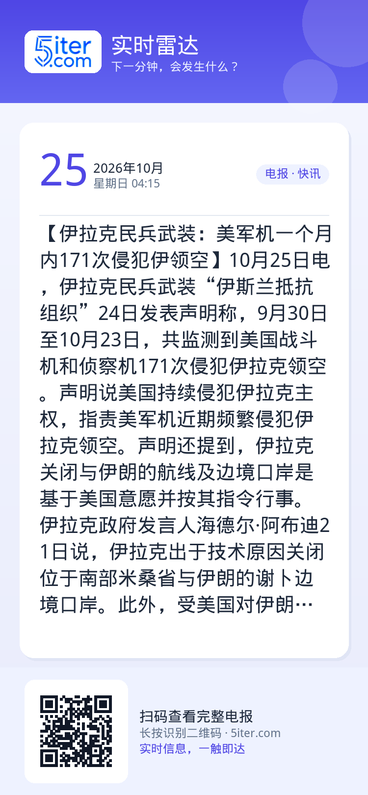【伊拉克民兵武装：美军机一个月内171次侵犯伊领空】10月25日电，伊拉克民兵武装“伊斯兰抵抗组织”24日发表声明称，9