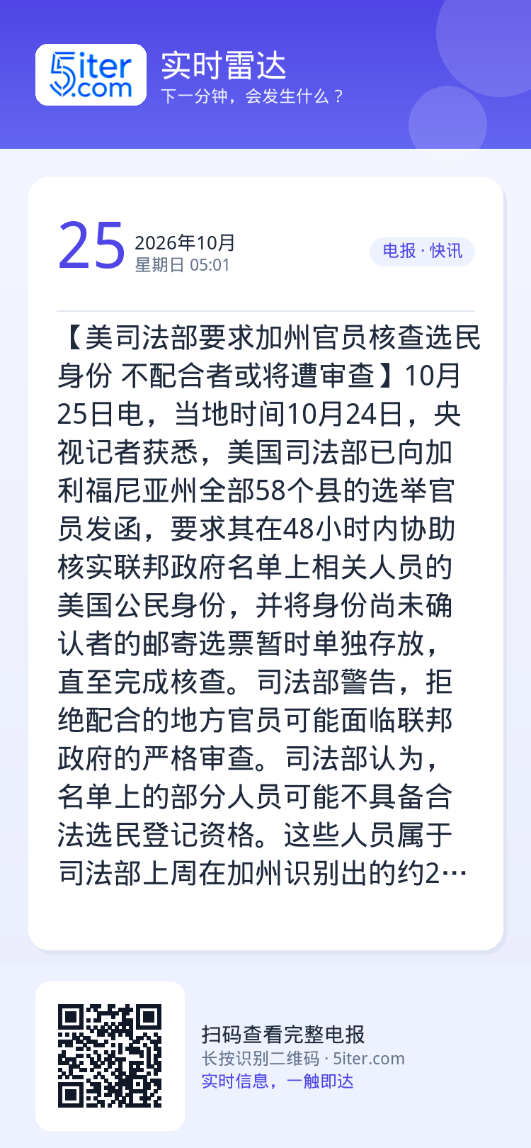 【美司法部要求加州官员核查选民身份 不配合者或将遭审查】10月25日电，当地时间10月24日，央视记者获悉，美国司法部已