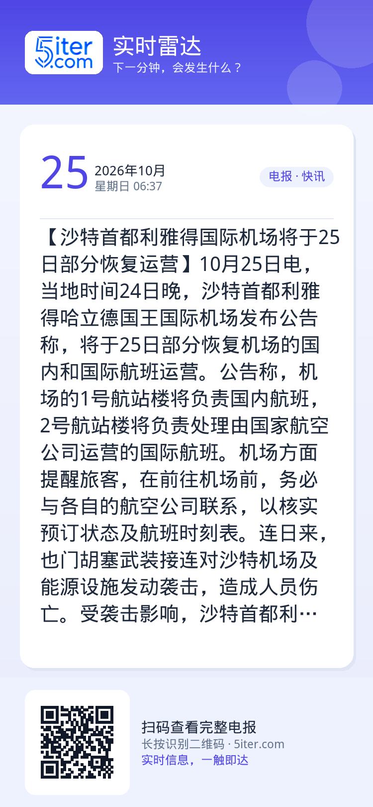 【沙特首都利雅得国际机场将于25日部分恢复运营】10月25日电，当地时间24日晚，沙特首都利雅得哈立德国王国际机场发布公