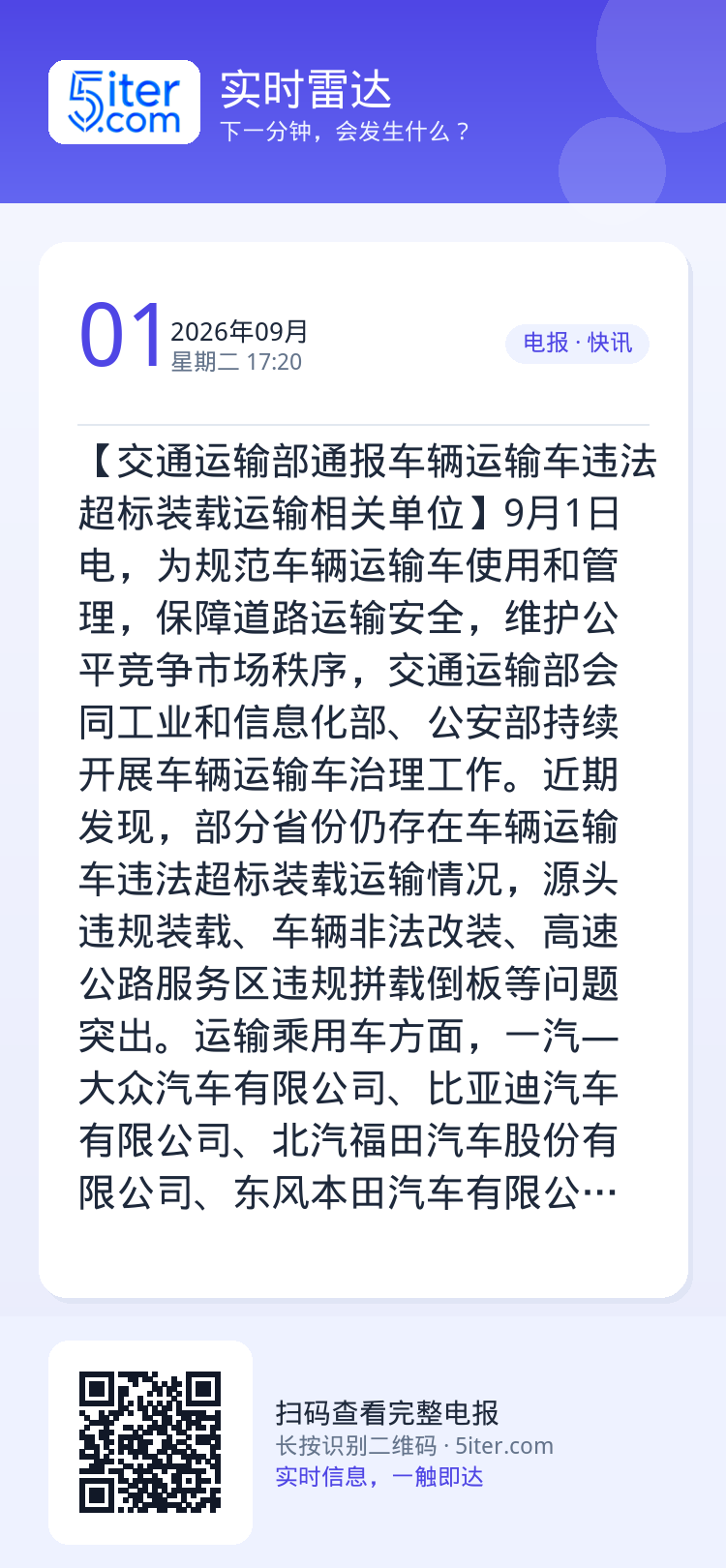 【交通运输部通报车辆运输车违法超标装载运输相关单位】9月1日电，为规范车辆运输车使用和管理，保障道路运输安全，维护公平竞