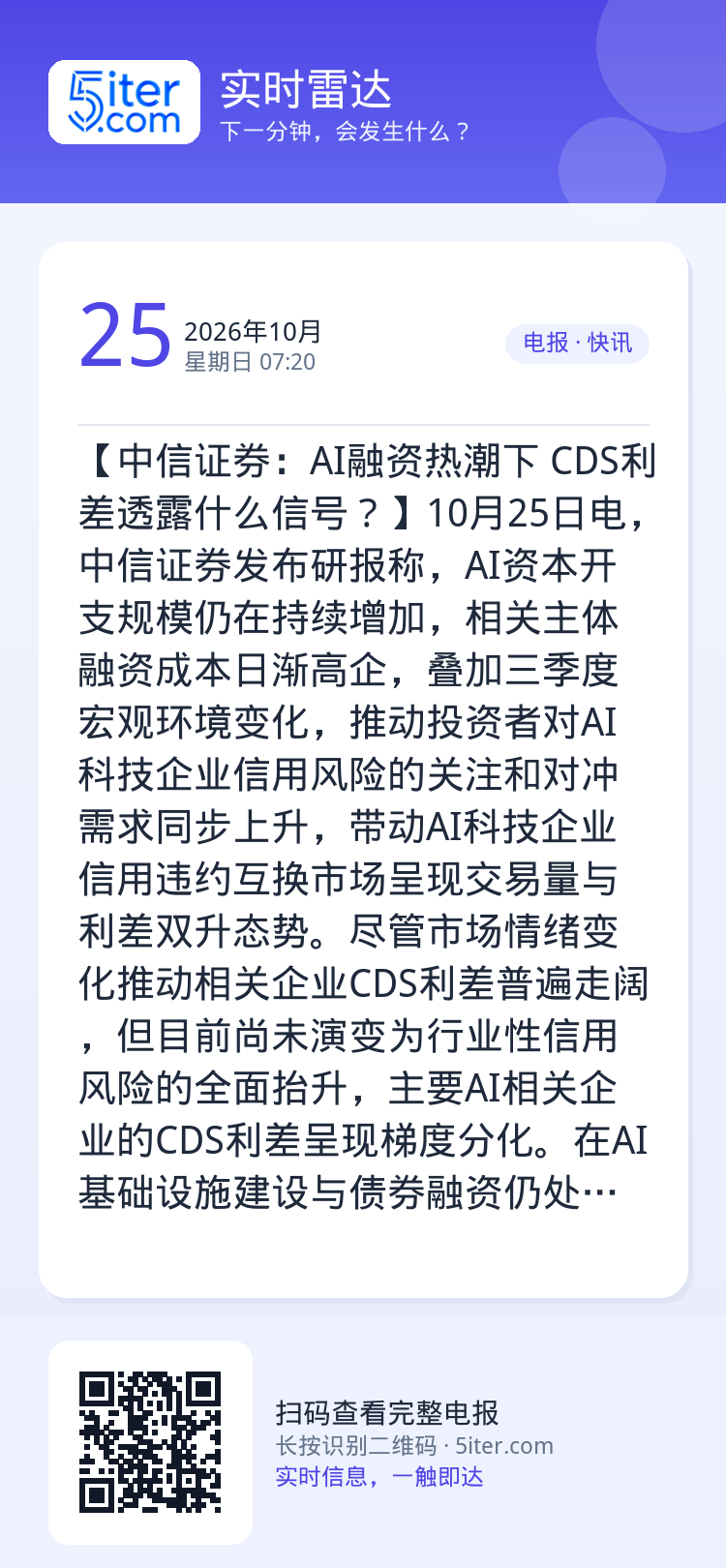 【中信证券：AI融资热潮下 CDS利差透露什么信号？】10月25日电，中信证券发布研报称，AI资本开支规模仍在持续增加，