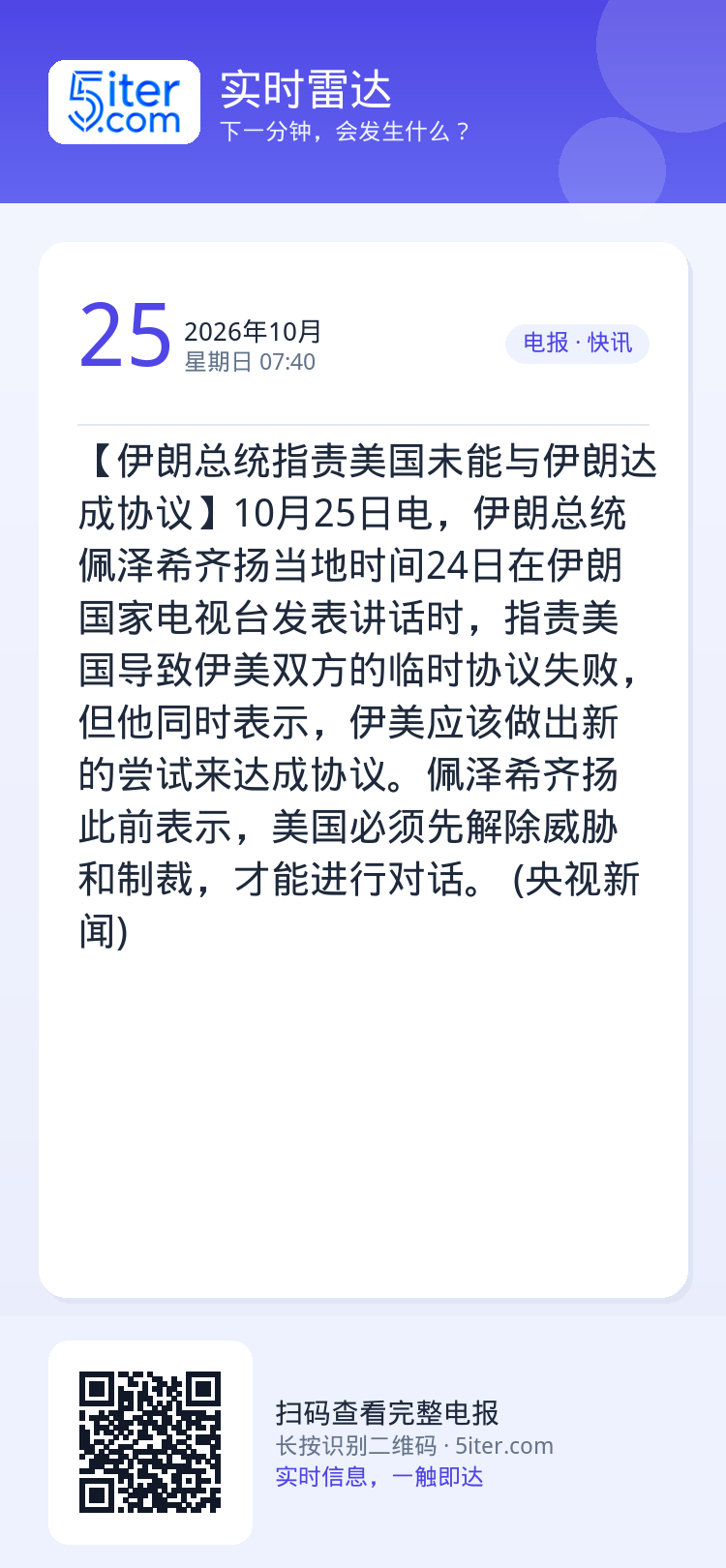 【伊朗总统指责美国未能与伊朗达成协议】10月25日电，伊朗总统佩泽希齐扬当地时间24日在伊朗国家电视台发表讲话时，指责美