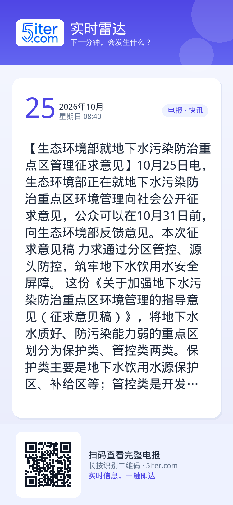 【生态环境部就地下水污染防治重点区管理征求意见】10月25日电，生态环境部正在就地下水污染防治重点区环境管理向社会公开征