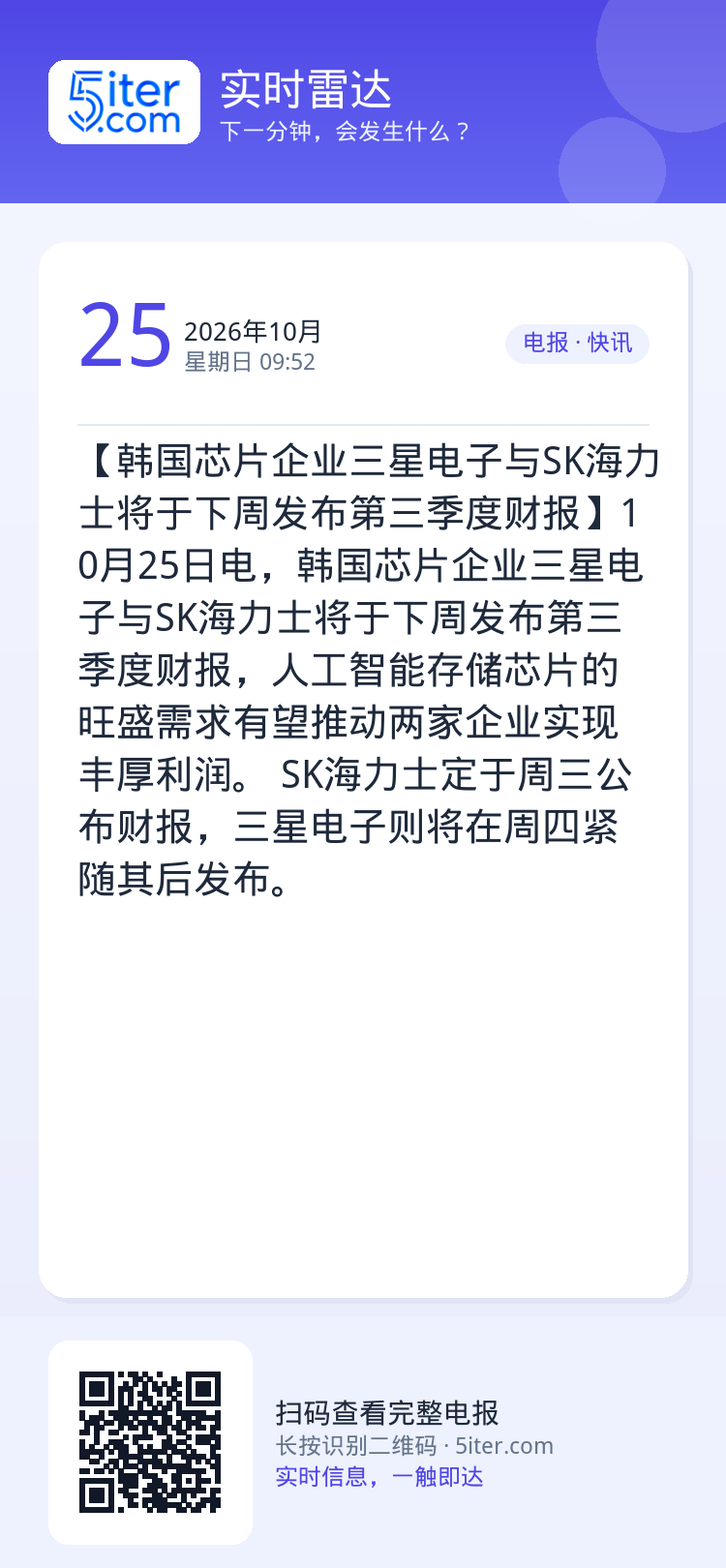 【韩国芯片企业三星电子与SK海力士将于下周发布第三季度财报】10月25日电，韩国芯片企业三星电子与SK海力士将于下周发布