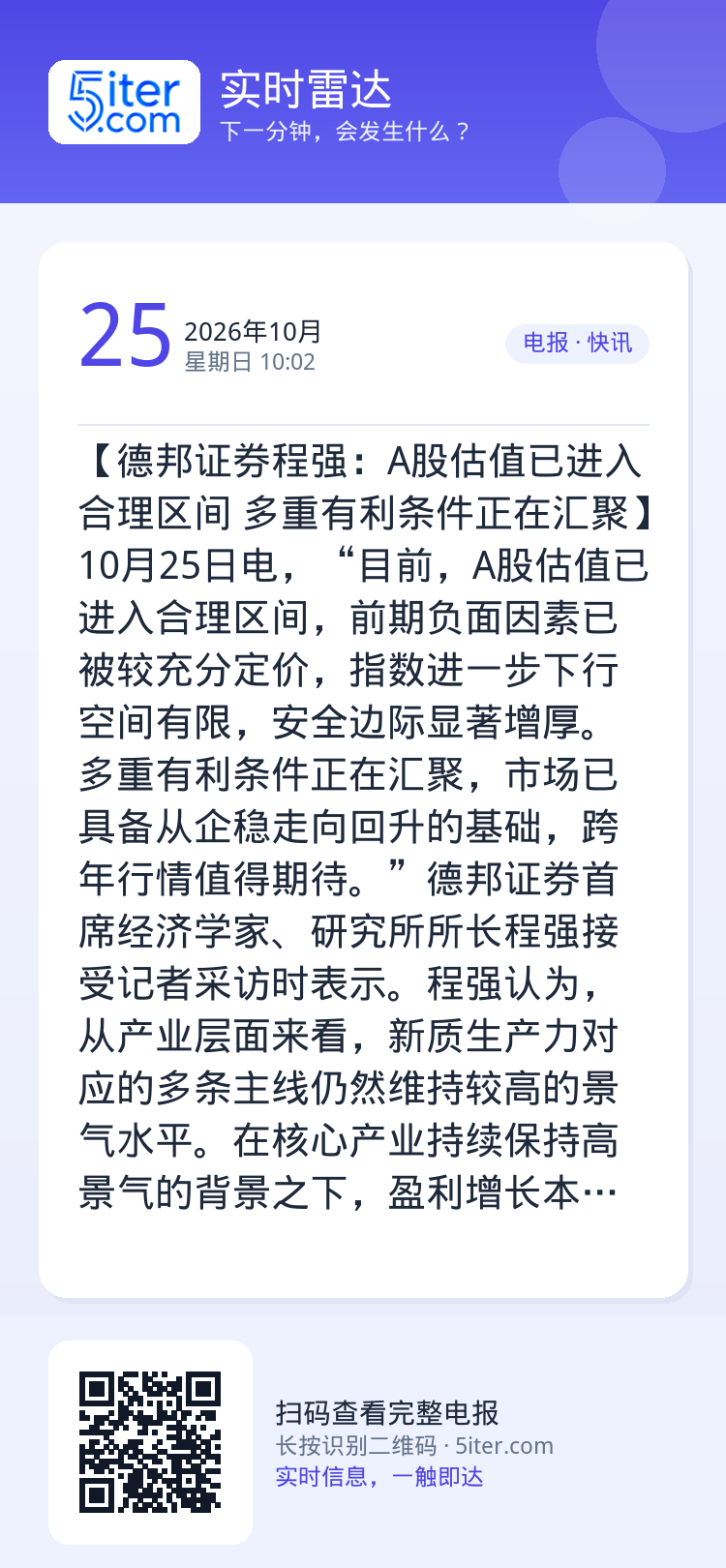 【德邦证券程强：A股估值已进入合理区间 多重有利条件正在汇聚】10月25日电，“目前，A股估值已进入合理区间，前期负面因