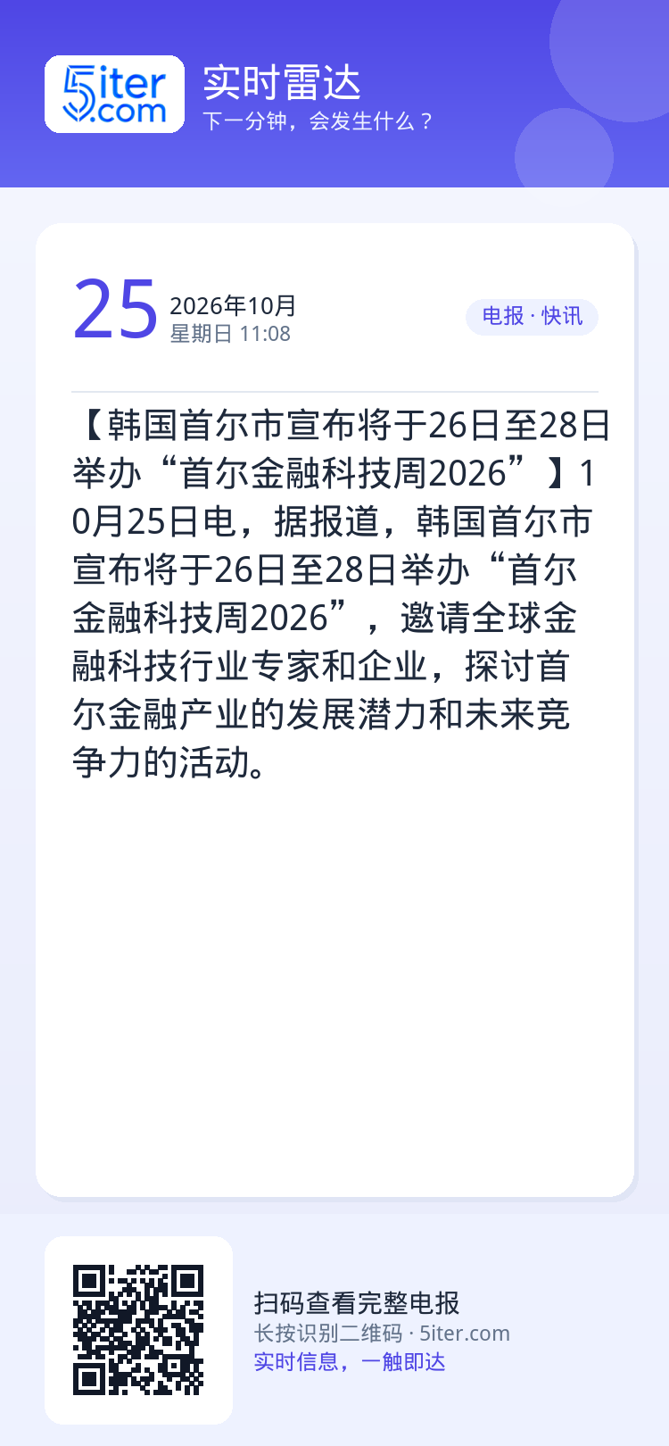 【韩国首尔市宣布将于26日至28日举办“首尔金融科技周2026”】10月25日电，据报道，韩国首尔市宣布将于26日至28