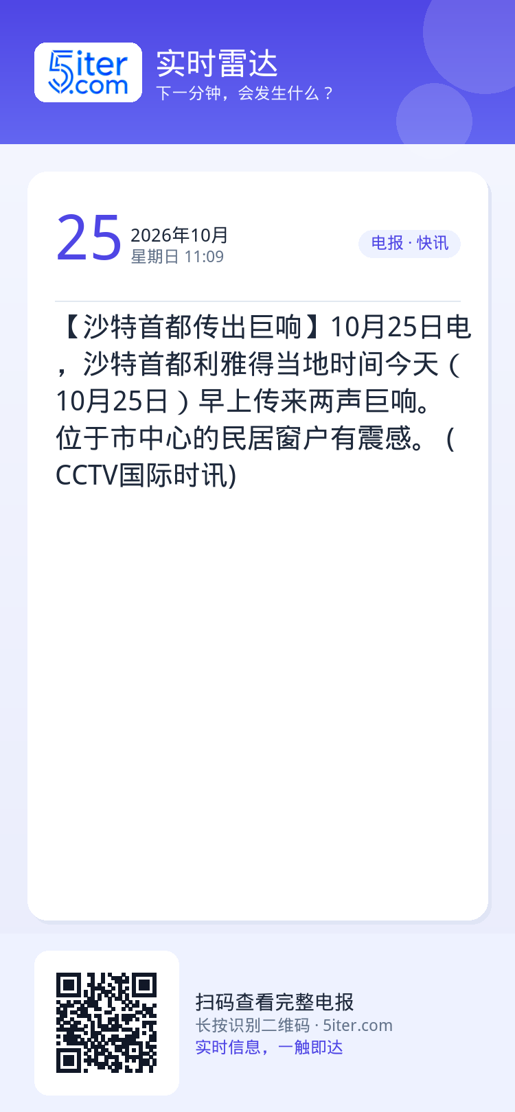 【沙特首都传出巨响】10月25日电，沙特首都利雅得当地时间今天（10月25日）早上传来两声巨响。位于市中心的民居窗户有震