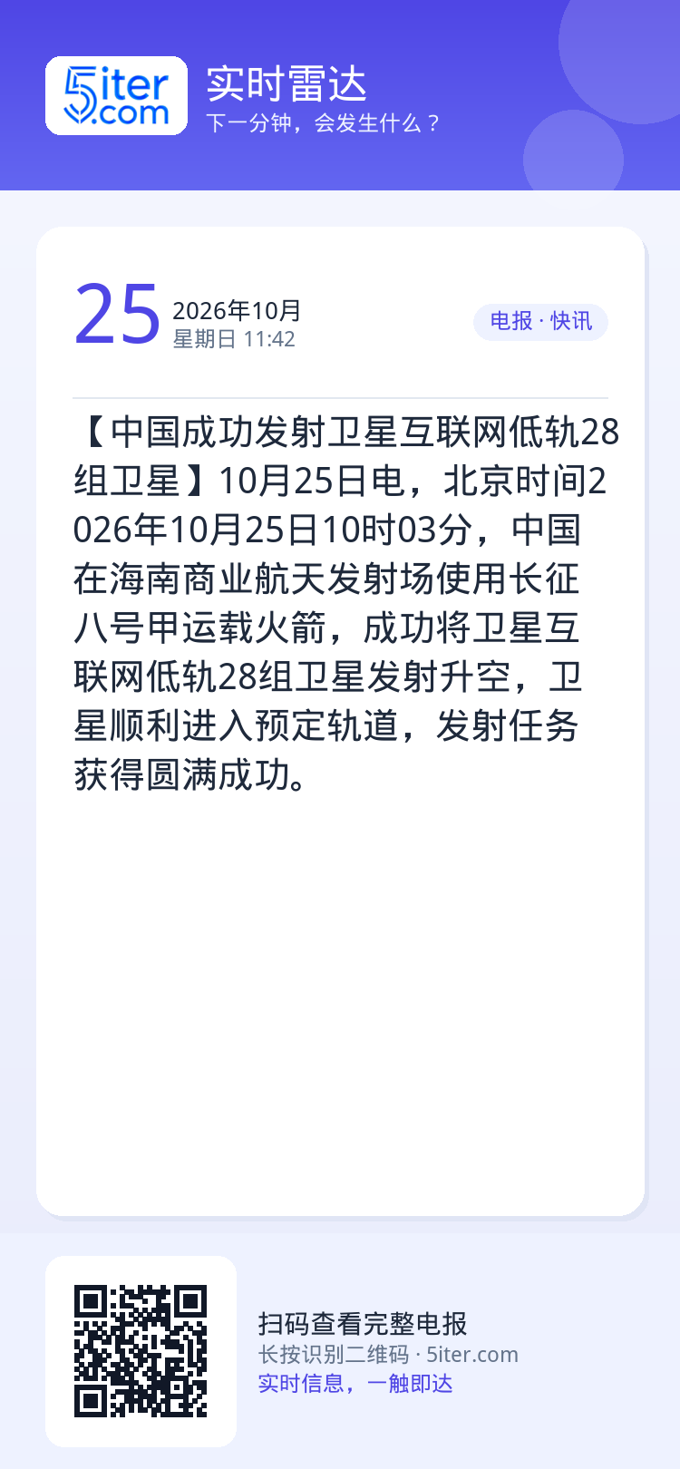 【中国成功发射卫星互联网低轨28组卫星】10月25日电，北京时间2026年10月25日10时03分，中国在海南商业航天发