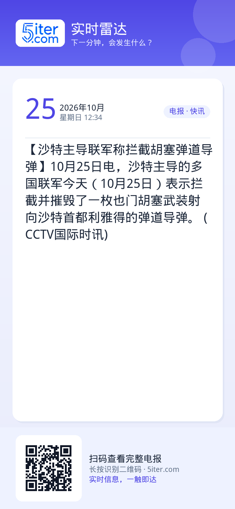 【沙特主导联军称拦截胡塞弹道导弹】10月25日电，沙特主导的多国联军今天（10月25日）表示拦截并摧毁了一枚也门胡塞武装