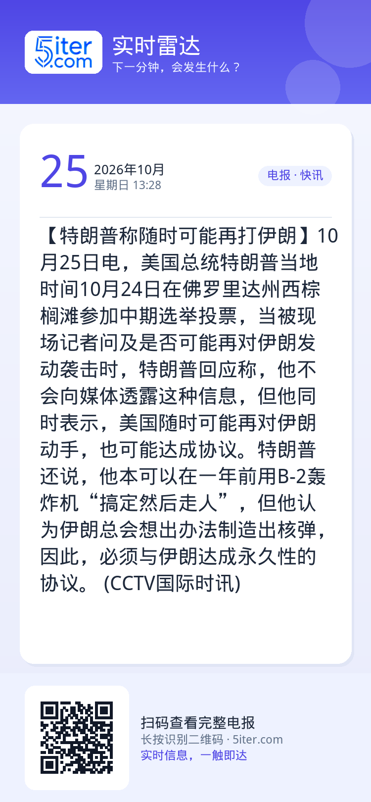 【特朗普称随时可能再打伊朗】10月25日电，美国总统特朗普当地时间10月24日在佛罗里达州西棕榈滩参加中期选举投票，当被