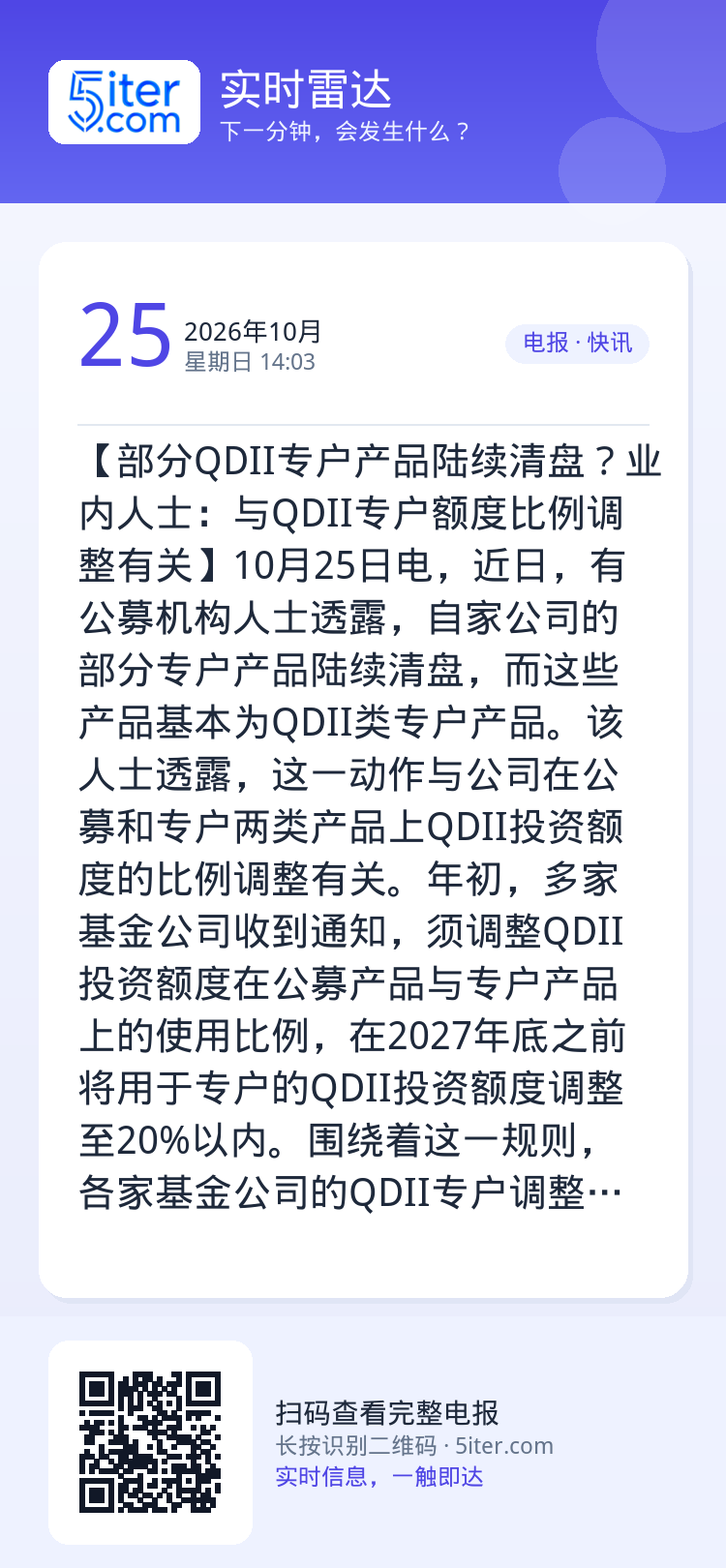 【部分QDII专户产品陆续清盘？业内人士：与QDII专户额度比例调整有关】10月25日电，近日，有公募机构人士透露，自家