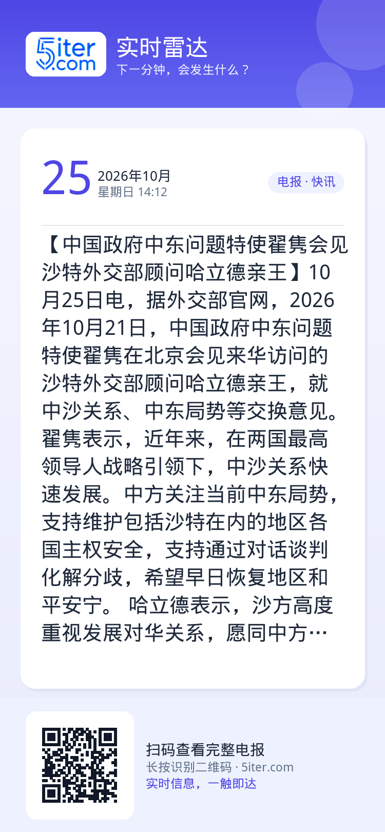 【中国政府中东问题特使翟隽会见沙特外交部顾问哈立德亲王】10月25日电，据外交部官网，2026年10月21日，中国政府中