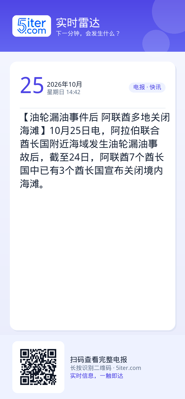 【油轮漏油事件后 阿联酋多地关闭海滩】10月25日电，阿拉伯联合酋长国附近海域发生油轮漏油事故后，截至24日，阿联酋7个