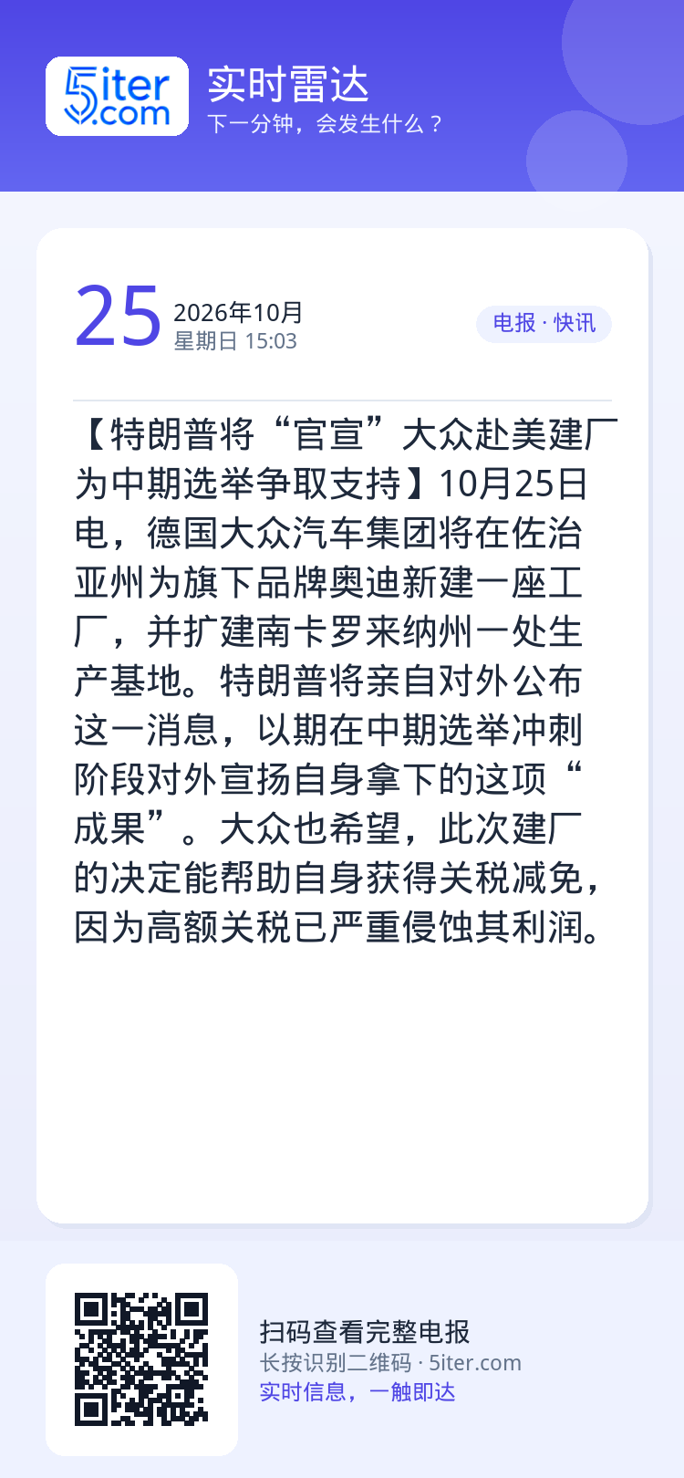【特朗普将“官宣”大众赴美建厂 为中期选举争取支持】10月25日电，德国大众汽车集团将在佐治亚州为旗下品牌奥迪新建一座工