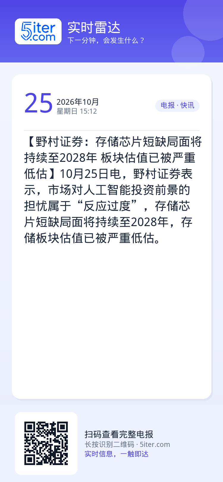 【野村证券：存储芯片短缺局面将持续至2028年 板块估值已被严重低估】10月25日电，野村证券表示，市场对人工智能投资前