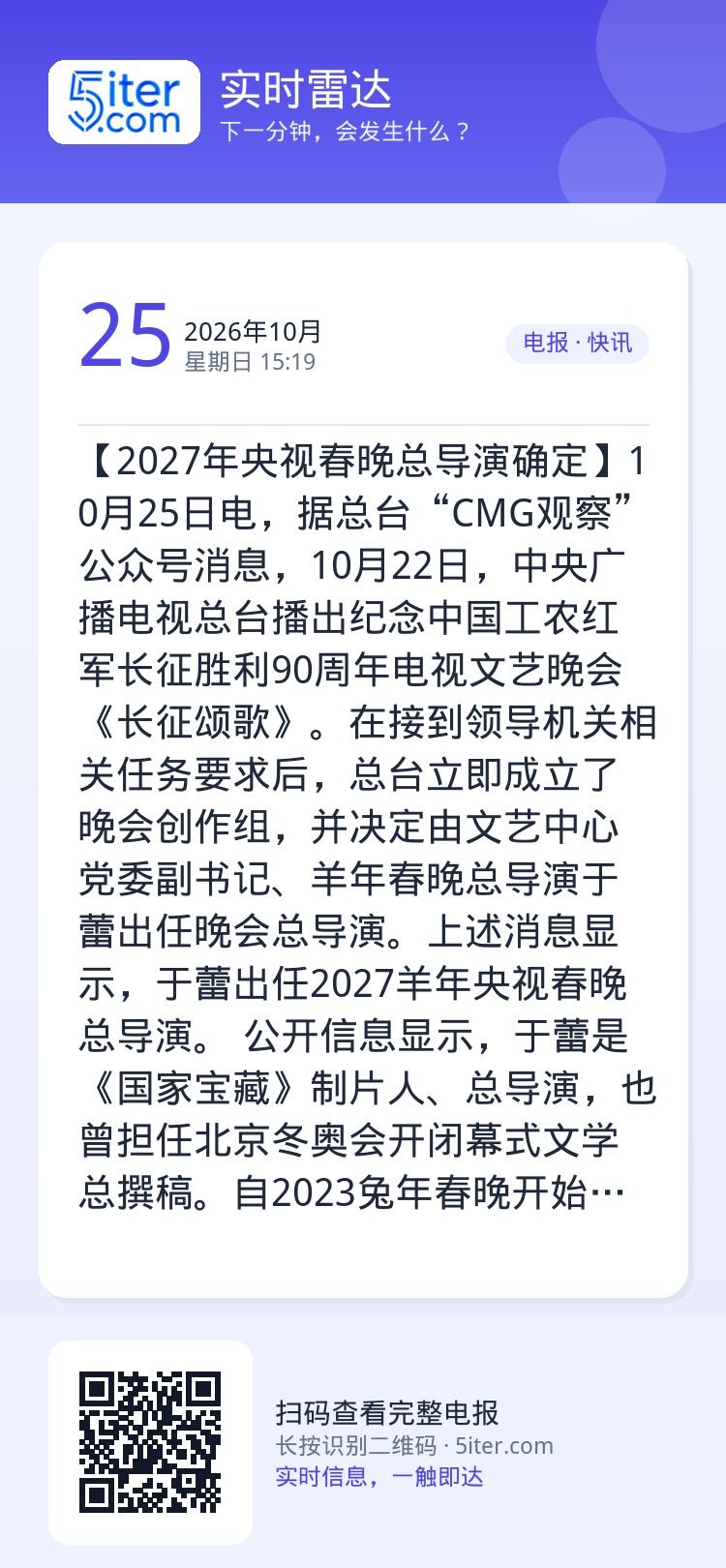 【2027年央视春晚总导演确定】10月25日电，据总台“CMG观察”公众号消息，10月22日，中央广播电视总台播出纪念中