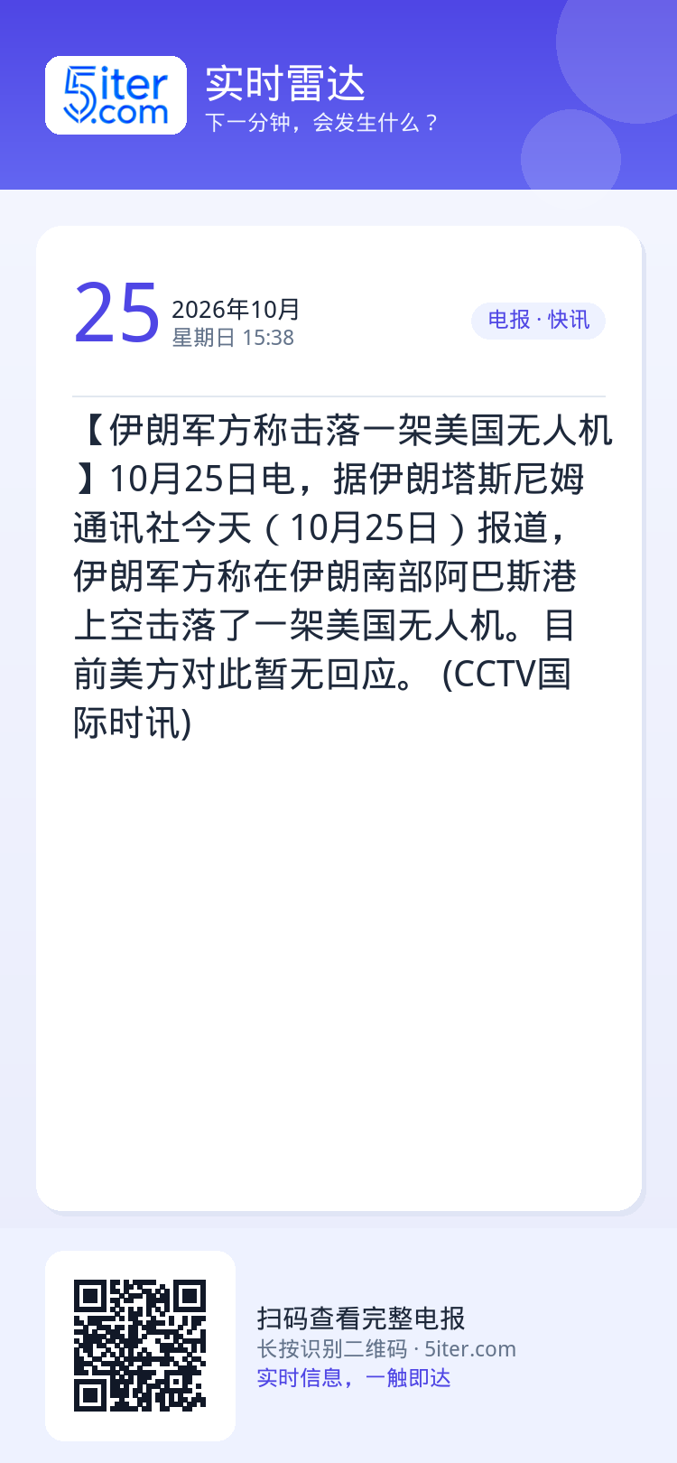 【伊朗军方称击落一架美国无人机】10月25日电，据伊朗塔斯尼姆通讯社今天（10月25日）报道，伊朗军方称在伊朗南部阿巴斯
