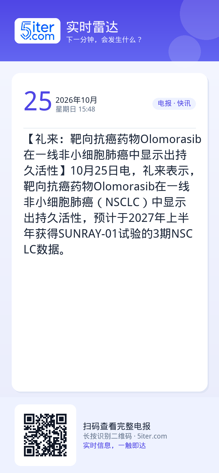 【礼来：靶向抗癌药物Olomorasib在一线非小细胞肺癌中显示出持久活性】10月25日电，礼来表示，靶向抗癌药物Olo