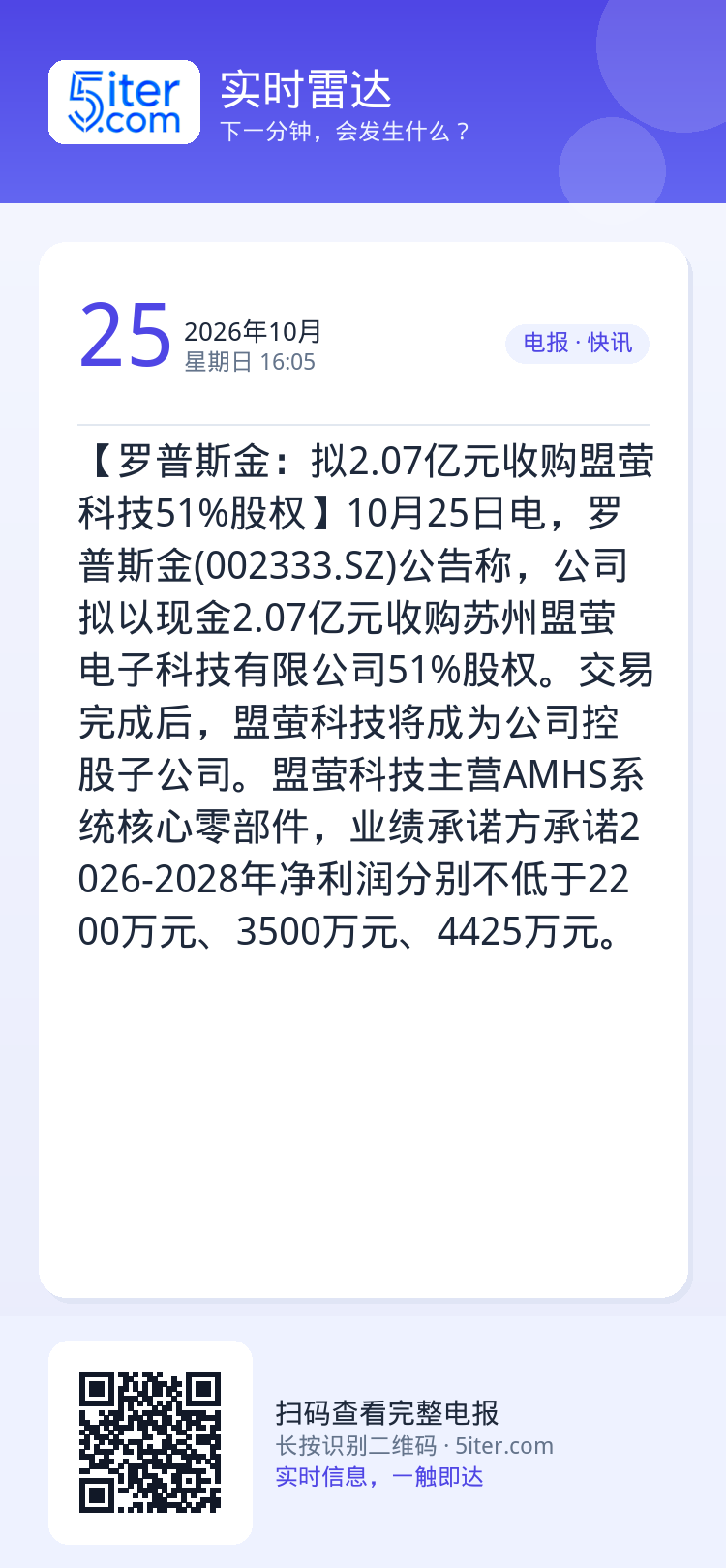【罗普斯金：拟2.07亿元收购盟萤科技51%股权】10月25日电，罗普斯金(002333.SZ)公告称，公司拟以现金2.