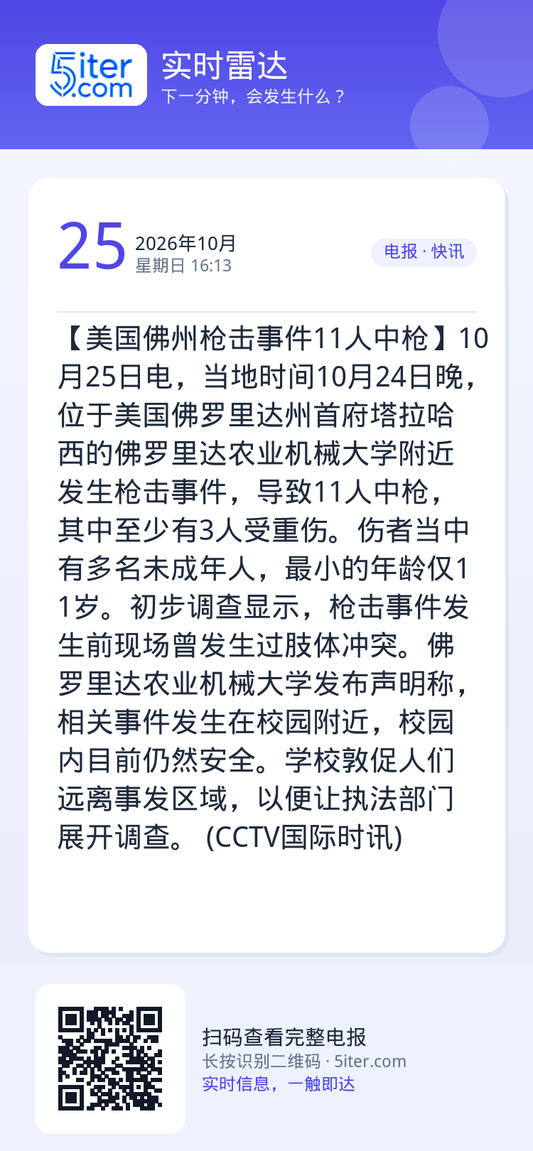 【美国佛州枪击事件11人中枪】10月25日电，当地时间10月24日晚，位于美国佛罗里达州首府塔拉哈西的佛罗里达农业机械大