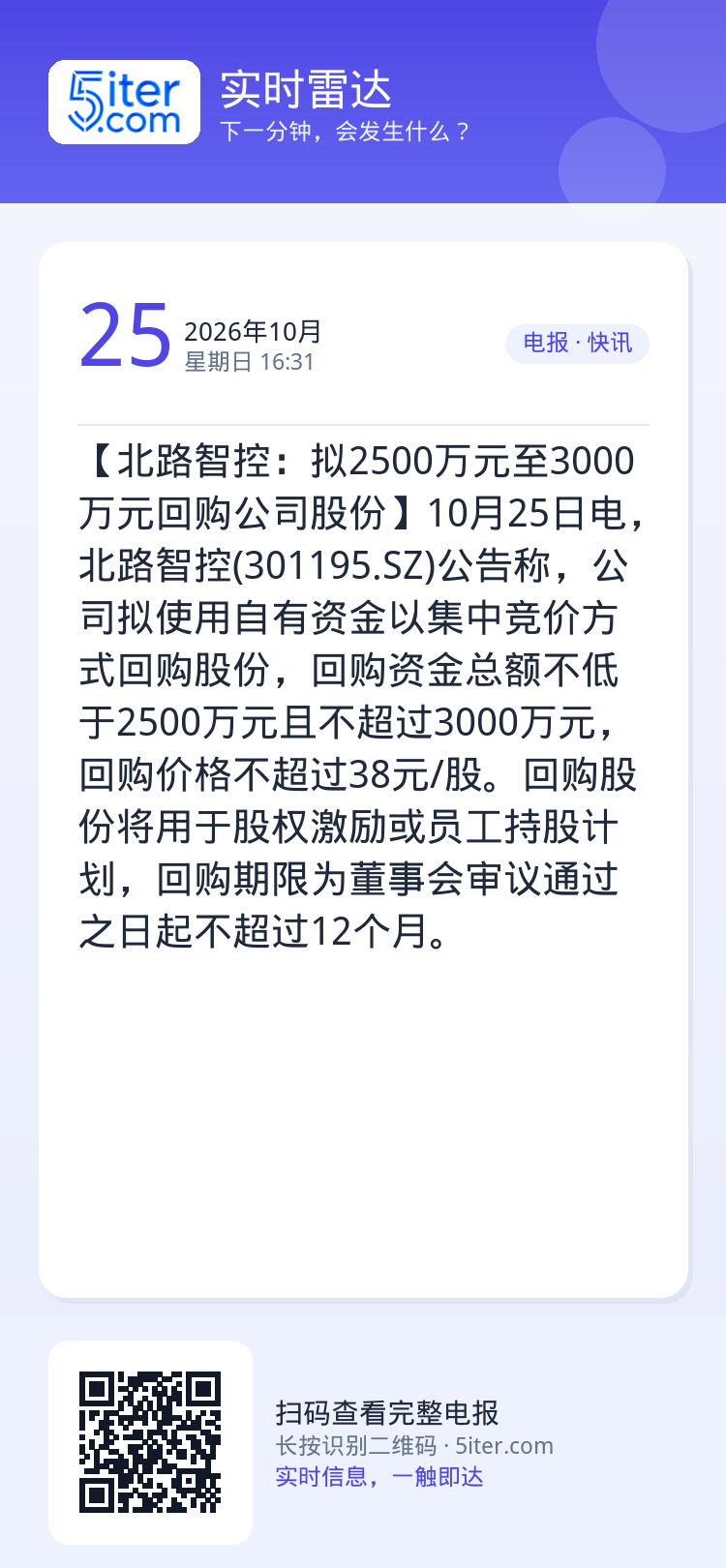 【北路智控：拟2500万元至3000万元回购公司股份】10月25日电，北路智控(301195.SZ)公告称，公司拟使用自