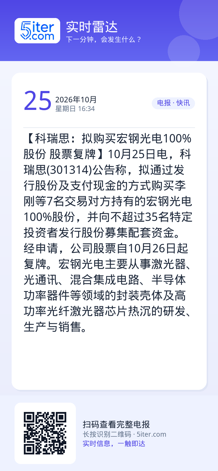 【科瑞思：拟购买宏钢光电100%股份 股票复牌】10月25日电，科瑞思(301314)公告称，拟通过发行股份及支付现金的