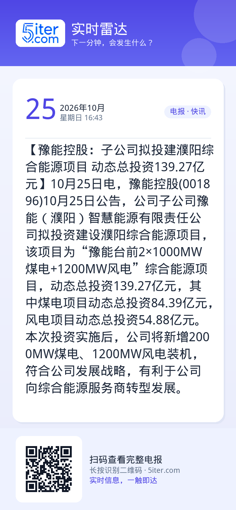 【豫能控股：子公司拟投建濮阳综合能源项目 动态总投资139.27亿元】10月25日电，豫能控股(001896)10月25