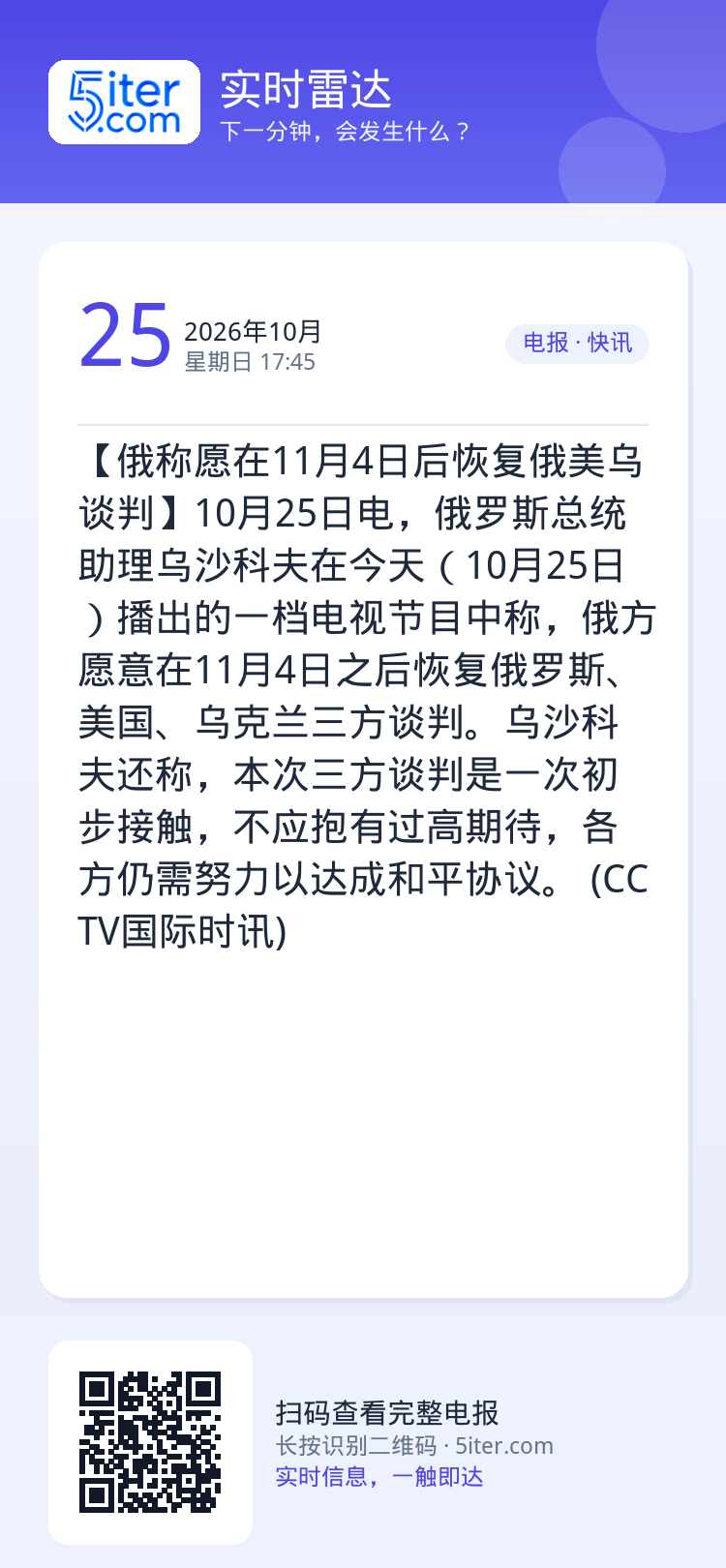 【俄称愿在11月4日后恢复俄美乌谈判】10月25日电，俄罗斯总统助理乌沙科夫在今天（10月25日）播出的一档电视节目中称