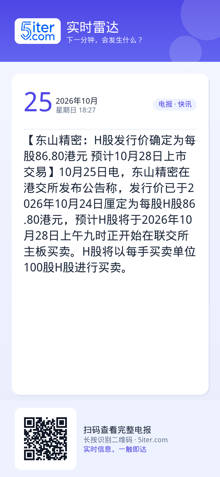 【东山精密：H股发行价确定为每股86.80港元 预计10月28日上市交易】10月25日电，东山精密在港交所发布公告称，发