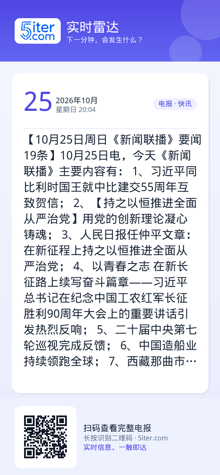 【10月25日周日《新闻联播》要闻19条】10月25日电，今天《新闻联播》主要内容有：
1、习近平同比利时国王就中比建交