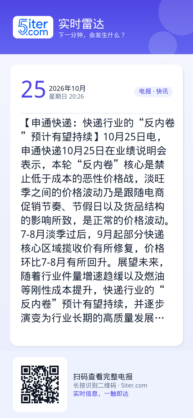 【申通快递：快递行业的“反内卷”预计有望持续】10月25日电，申通快递10月25日在业绩说明会表示，本轮“反内卷”核心是