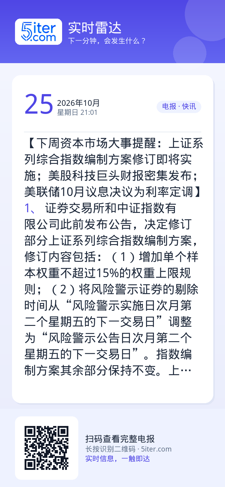 【下周资本市场大事提醒：上证系列综合指数编制方案修订即将实施；美股科技巨头财报密集发布；美联储10月议息决议为利率定调】