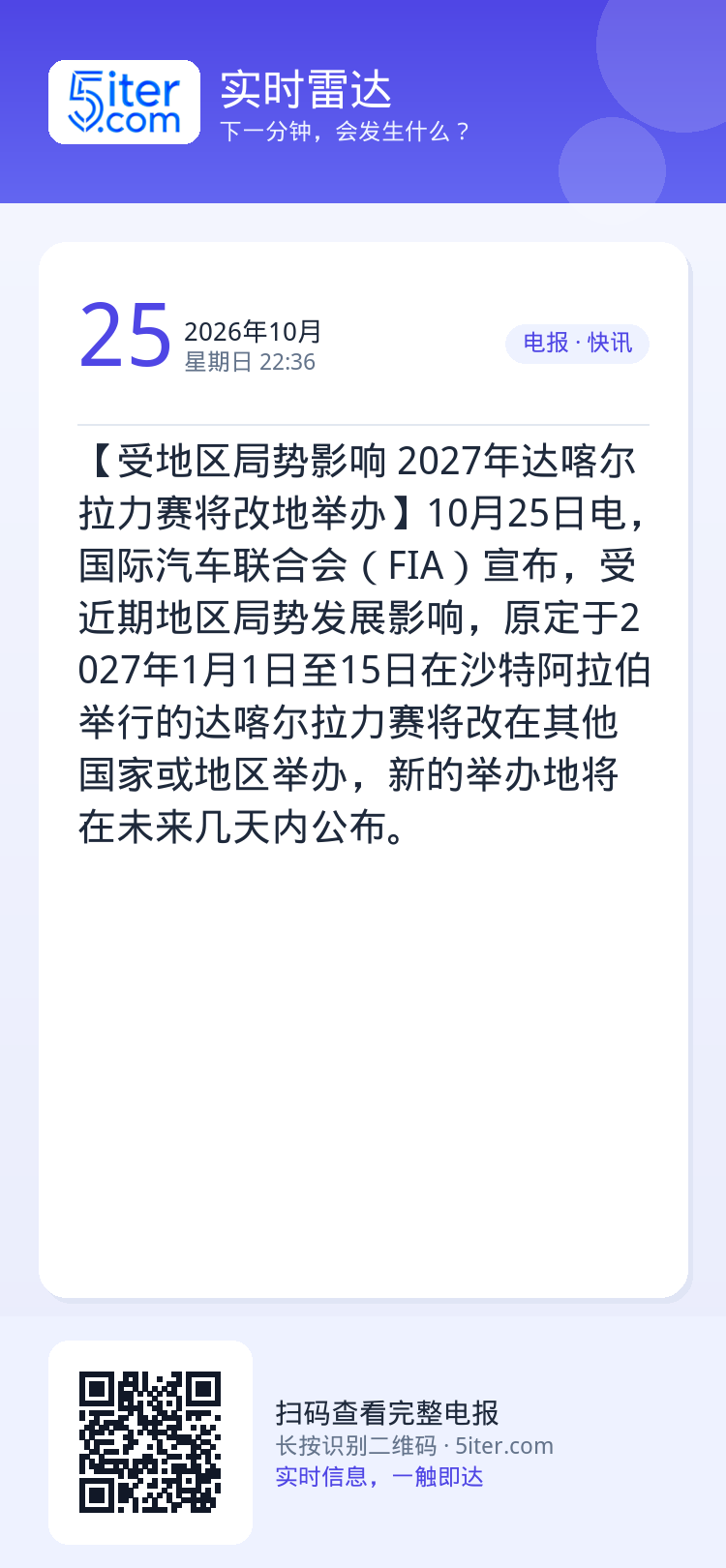 【受地区局势影响 2027年达喀尔拉力赛将改地举办】10月25日电，国际汽车联合会（FIA）宣布，受近期地区局势发展影响
