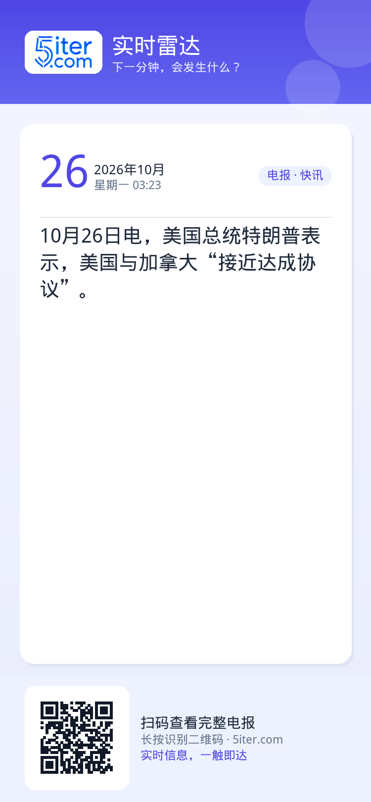 10月26日电，美国总统特朗普表示，美国与加拿大“接近达成协议”。