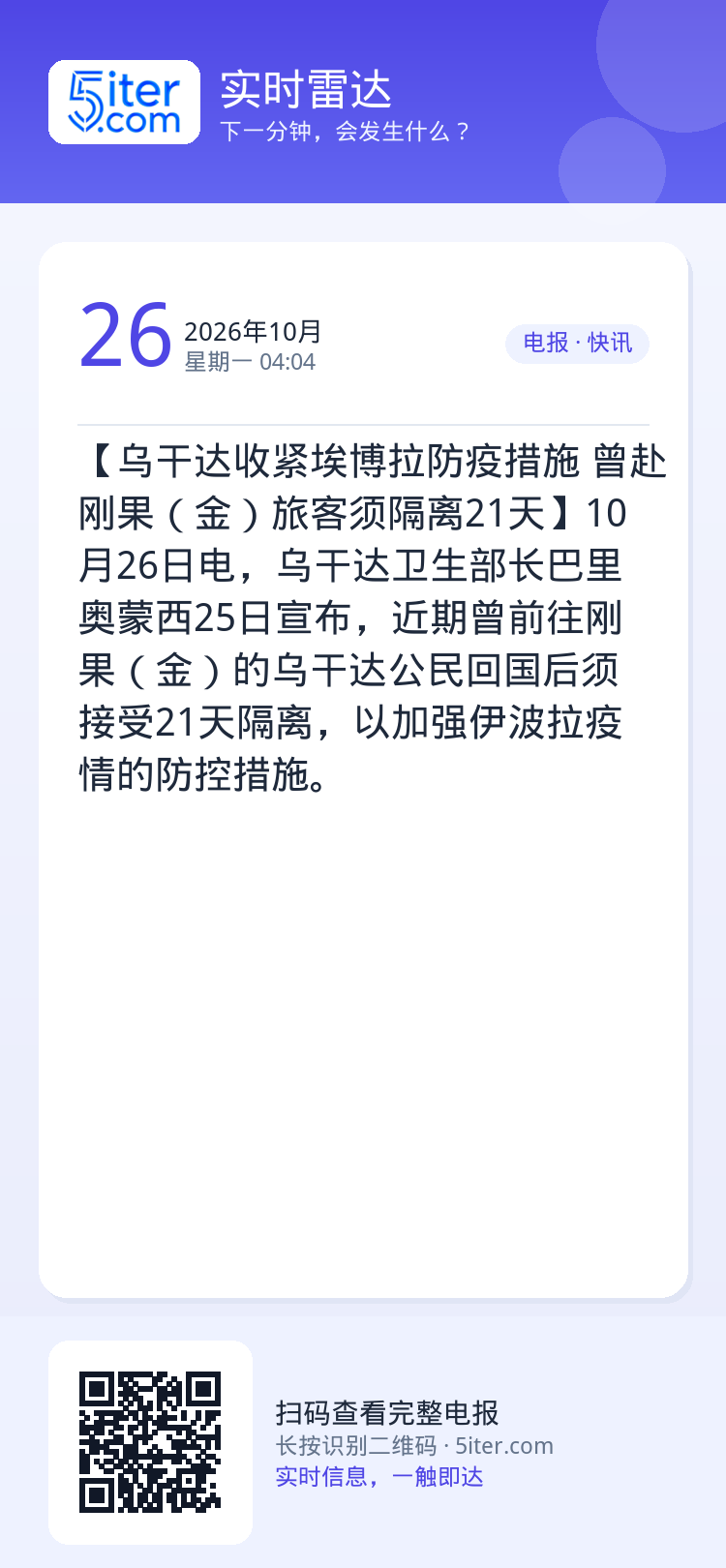 【乌干达收紧埃博拉防疫措施 曾赴刚果（金）旅客须隔离21天】10月26日电，乌干达卫生部长巴里奥蒙西25日宣布，近期曾前