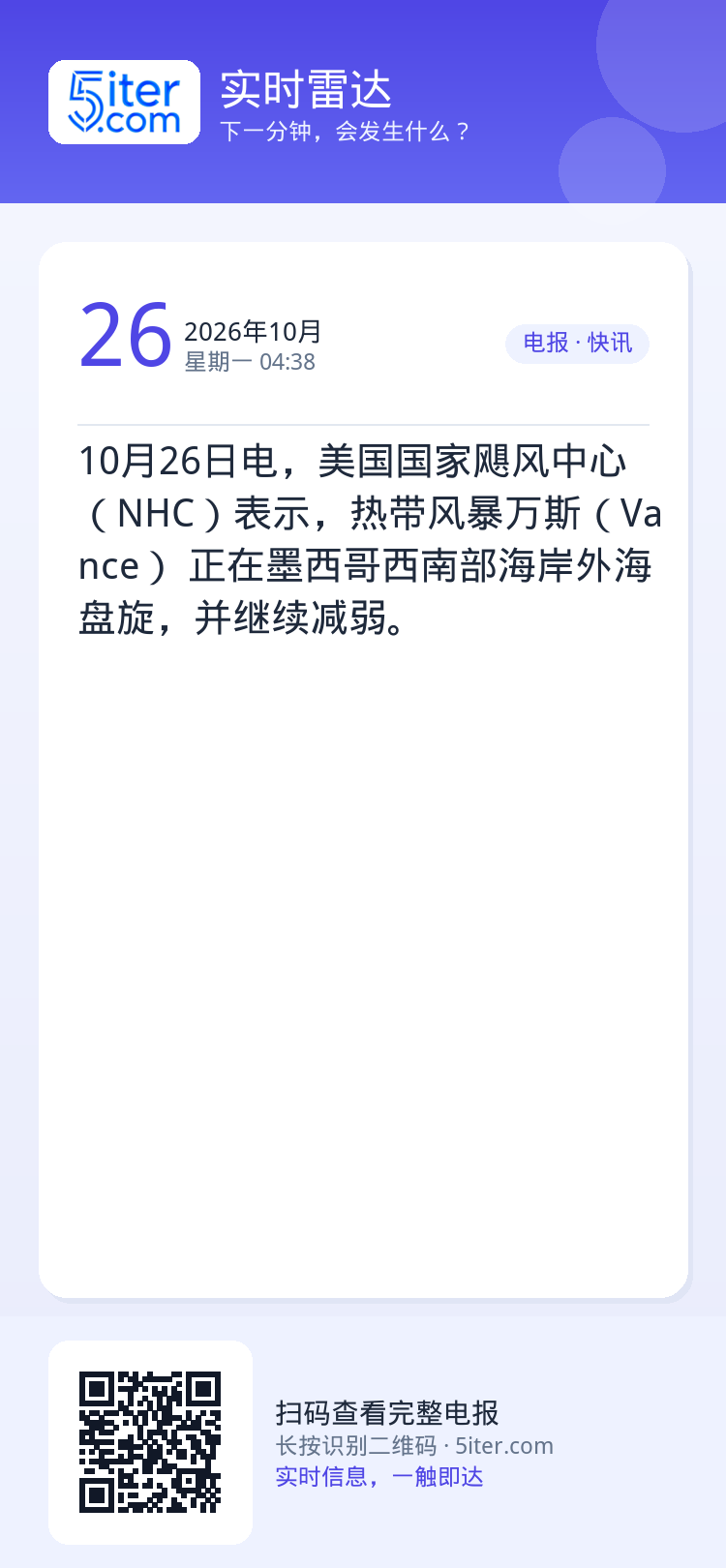 10月26日电，美国国家飓风中心（NHC）表示，热带风暴万斯（Vance） 正在墨西哥西南部海岸外海盘旋，并继续减弱。