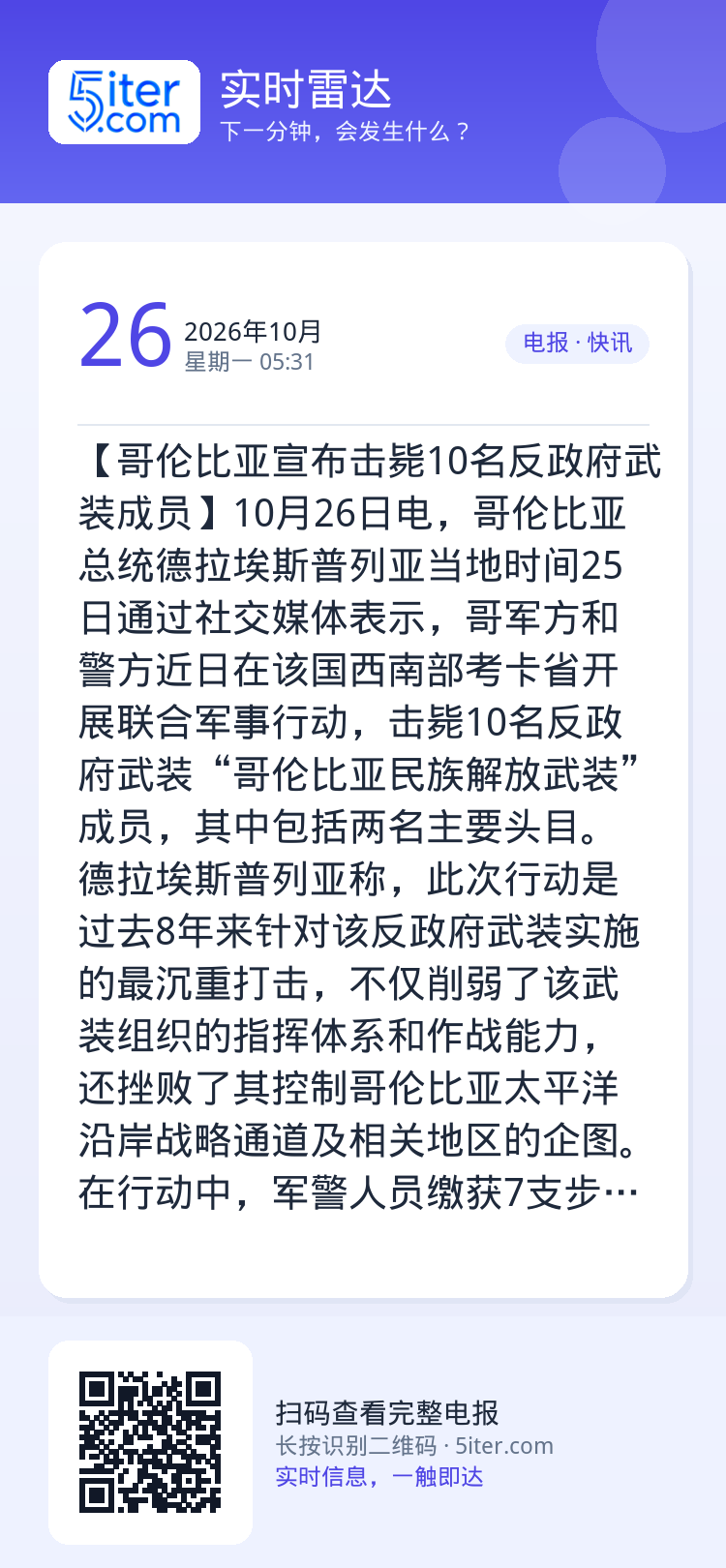 【哥伦比亚宣布击毙10名反政府武装成员】10月26日电，哥伦比亚总统德拉埃斯普列亚当地时间25日通过社交媒体表示，哥军方