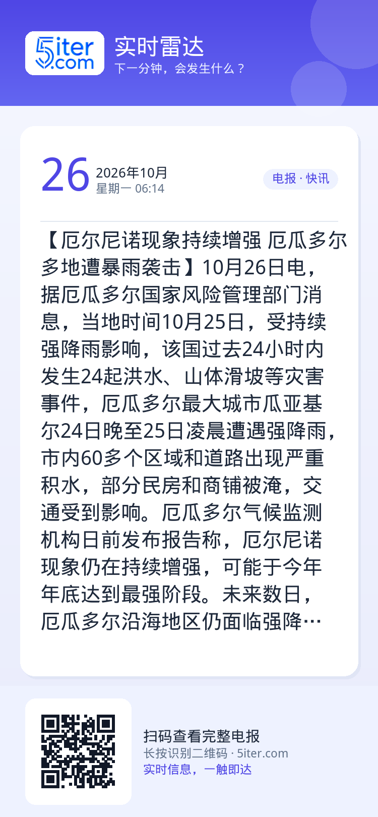 【厄尔尼诺现象持续增强 厄瓜多尔多地遭暴雨袭击】10月26日电，据厄瓜多尔国家风险管理部门消息，当地时间10月25日，受