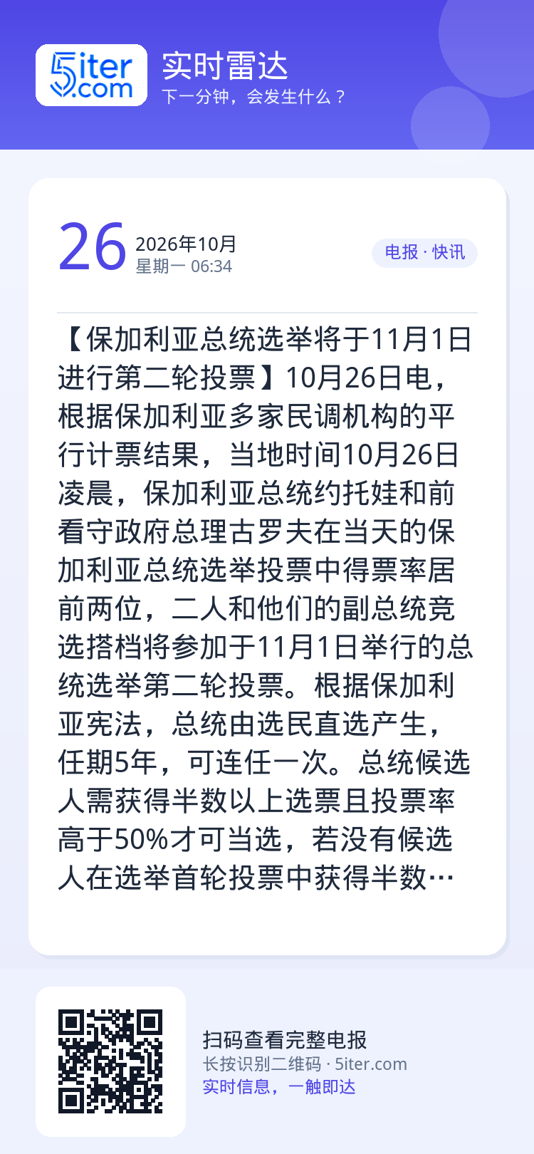 【保加利亚总统选举将于11月1日进行第二轮投票】10月26日电，根据保加利亚多家民调机构的平行计票结果，当地时间10月2