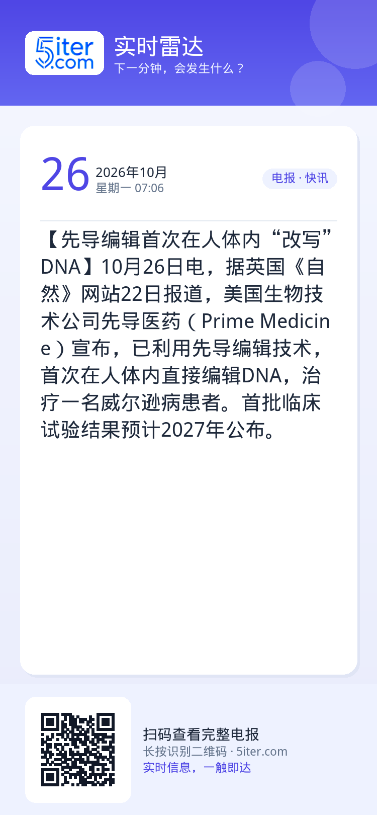 【先导编辑首次在人体内“改写”DNA】10月26日电，据英国《自然》网站22日报道，美国生物技术公司先导医药（Prime