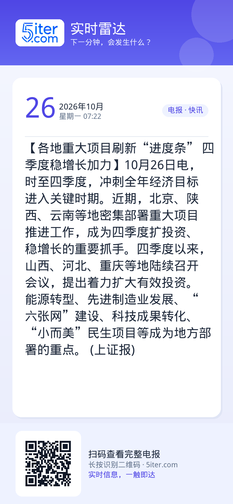 【各地重大项目刷新“进度条” 四季度稳增长加力】10月26日电，时至四季度，冲刺全年经济目标进入关键时期。近期，北京、陕