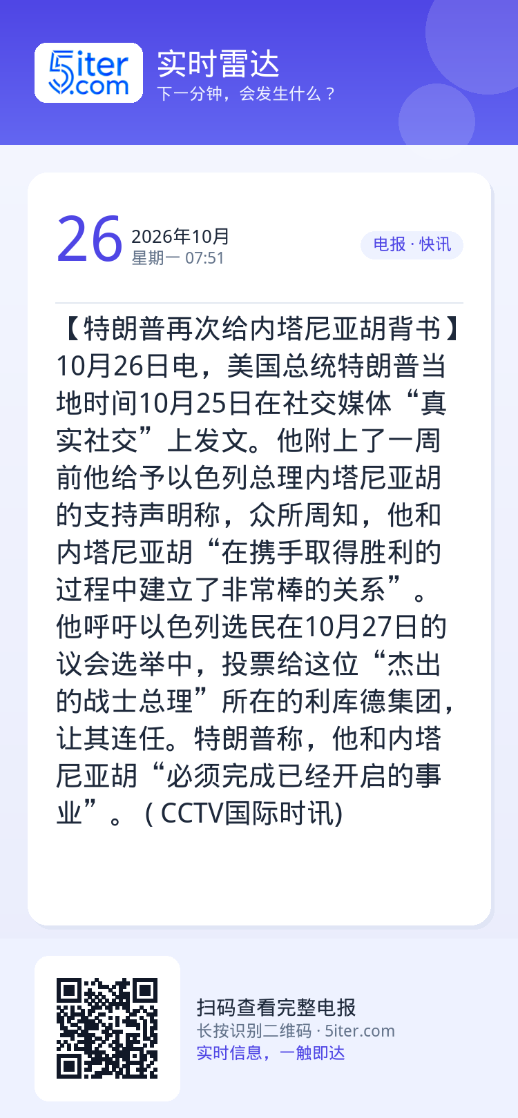 【特朗普再次给内塔尼亚胡背书】10月26日电，美国总统特朗普当地时间10月25日在社交媒体“真实社交”上发文。他附上了一