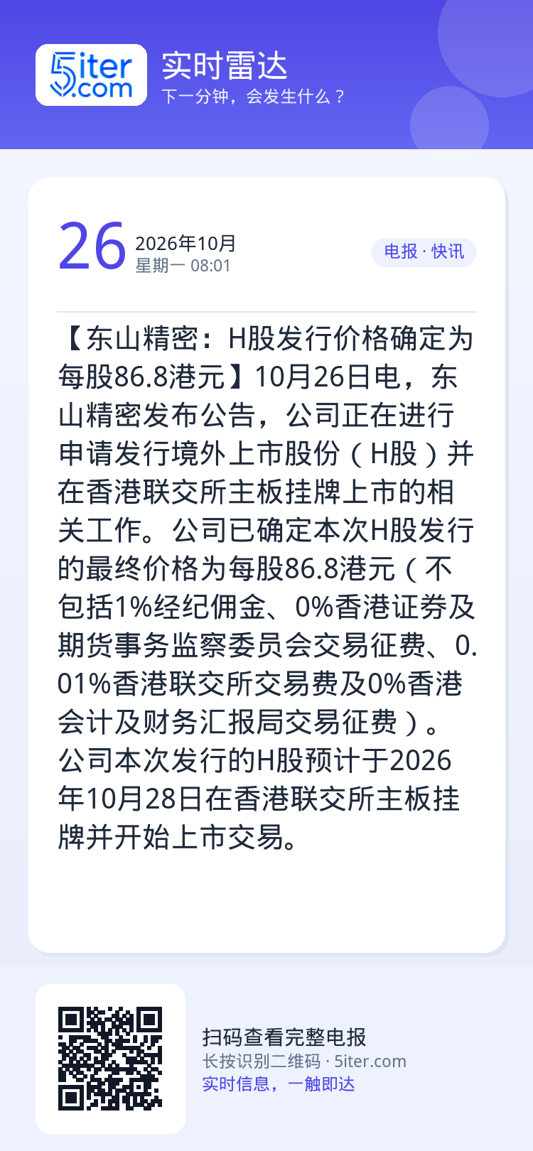 【东山精密：H股发行价格确定为每股86.8港元】10月26日电，东山精密发布公告，公司正在进行申请发行境外上市股份（H股