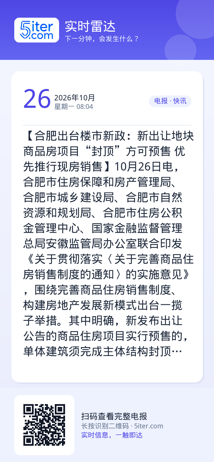 【合肥出台楼市新政：新出让地块商品房项目“封顶”方可预售 优先推行现房销售】10月26日电，合肥市住房保障和房产管理局、